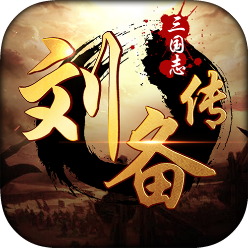 三国志刘备传游戏截图