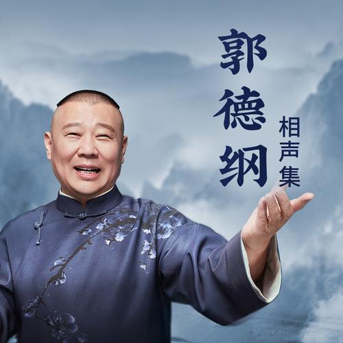 郭德纲相声mp3免费