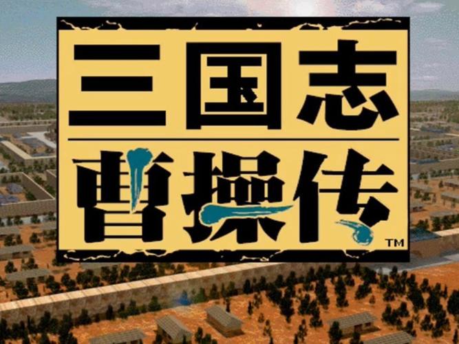 三国志曹操传免费