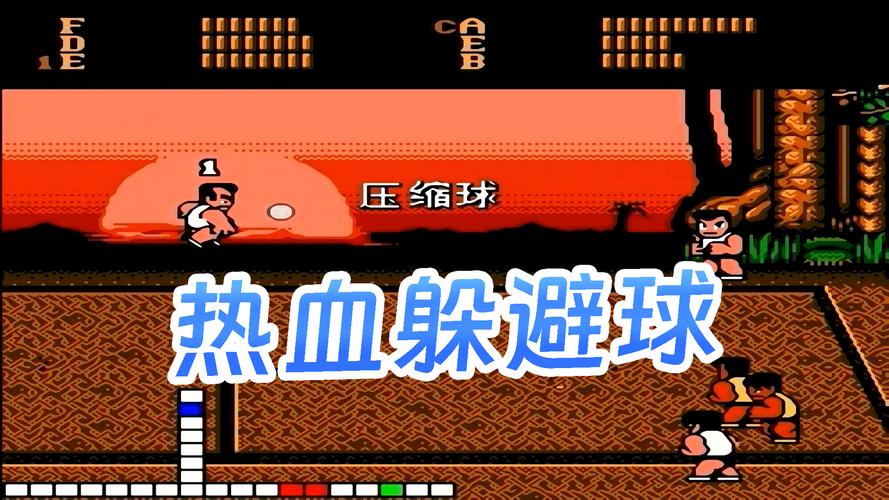 热血躲避球官方手游
