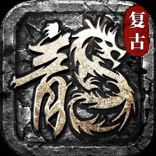 传奇1.76怀旧版