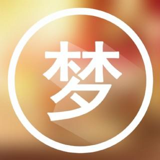 原版周公解梦游戏截图