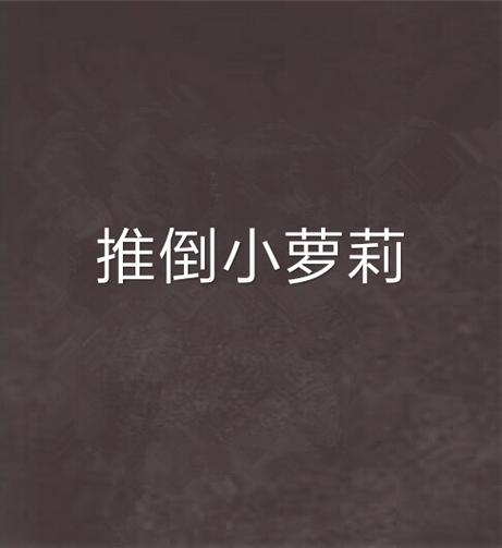 推倒小萝莉游戏游戏截图