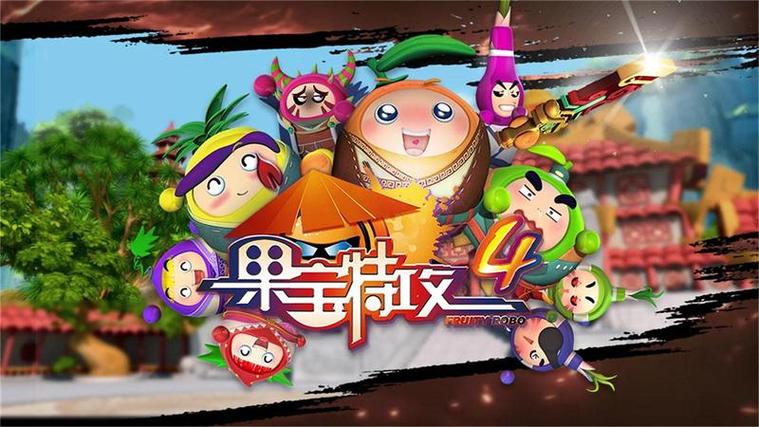 果宝特攻4