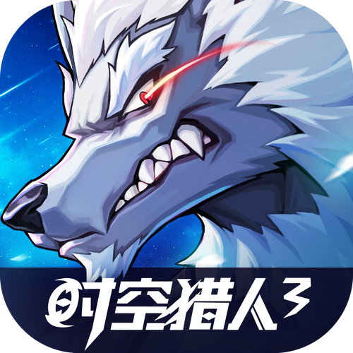 时空猎人3中文手机版安卓版