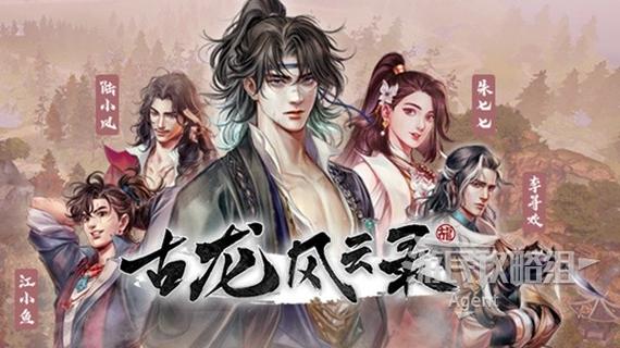 《古龙风云录》图文流程攻略全支线传闻及红颜知己