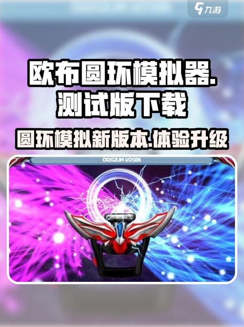 欧布圆环模拟器安卓版免费版游戏截图