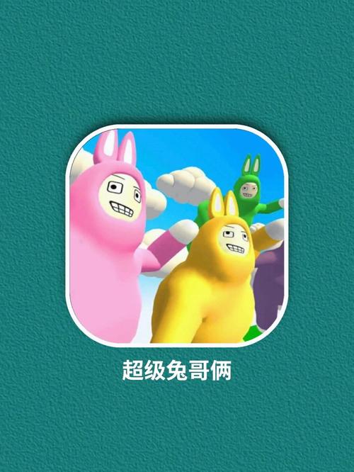 超级兔子人联机版手机