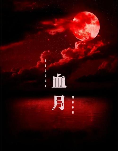 血月需要躲避吗