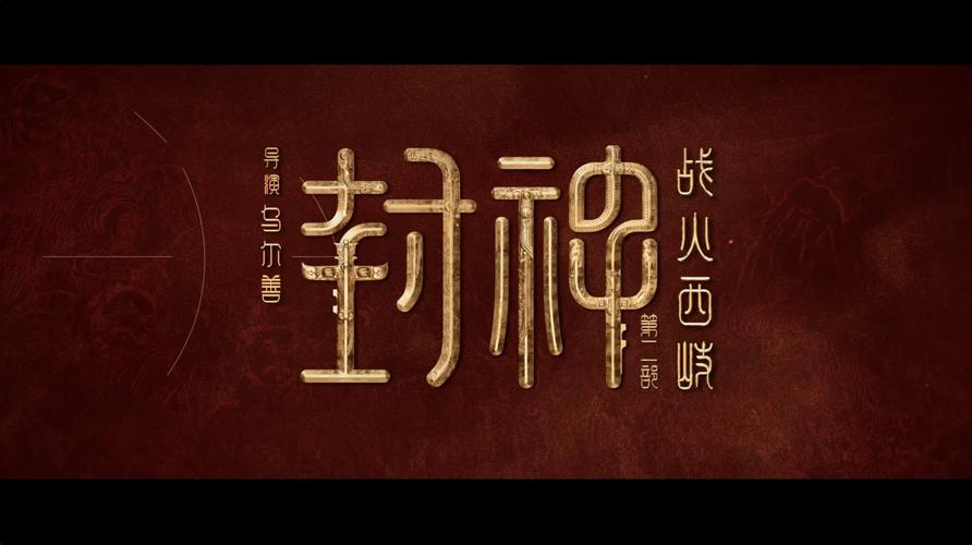 上古封神录