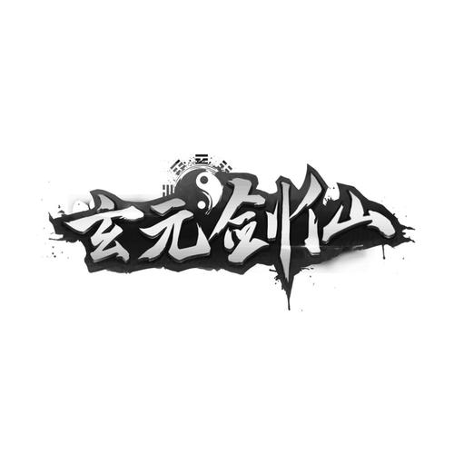 玄元剑仙游戏截图