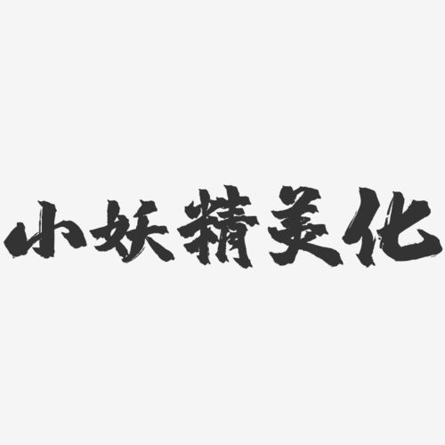 小妖精美化游戏截图