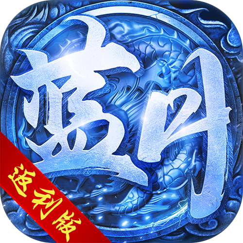 蓝月传奇