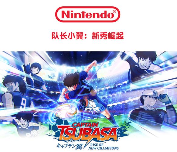switch《足球小将:新秀崛起》图文攻略