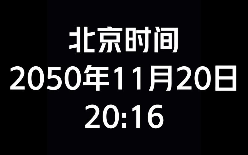 北京时间全屏缩略图