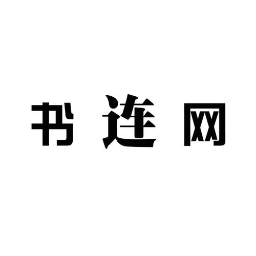 书连网app游戏截图