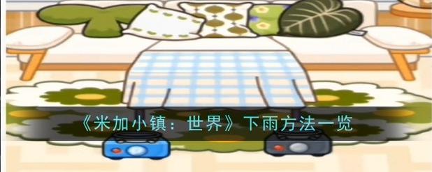 米加小镇怎么下雨游戏截图