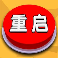 人生重开模拟器安装图标