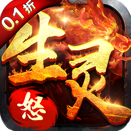 生灵怒手游