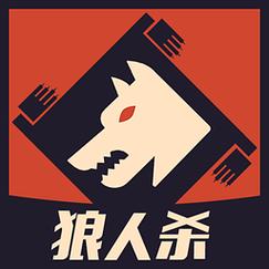 天天狼人杀游戏截图