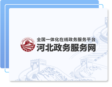 河北政务服务网手机app安装