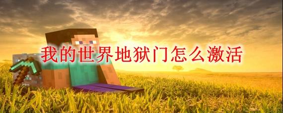 我的世界地狱门怎么做