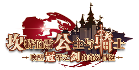坎公骑冠剑游戏截图