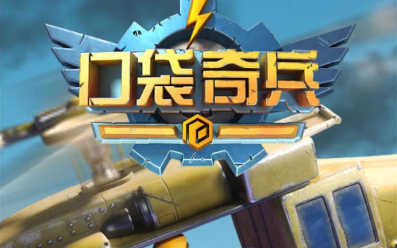 口袋奇兵(TopWar:BattleGame)游戏游戏截图