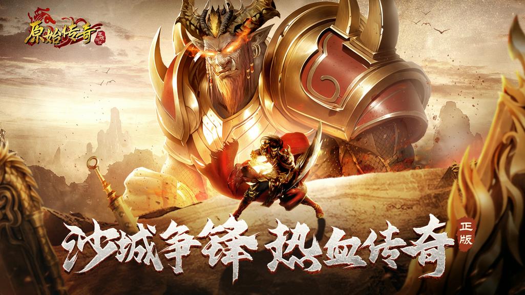 原始传奇手游官方版游戏截图