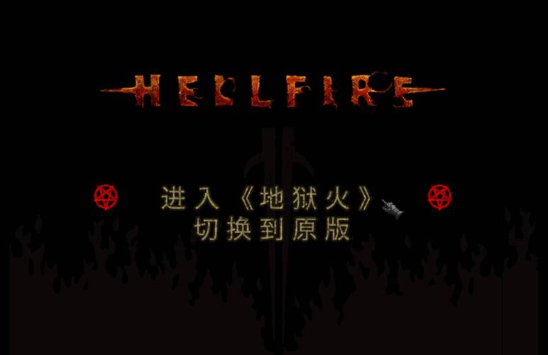 暗黑破坏神地狱之火汉化版