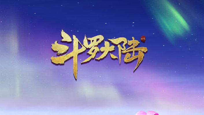 斗罗大陆下载