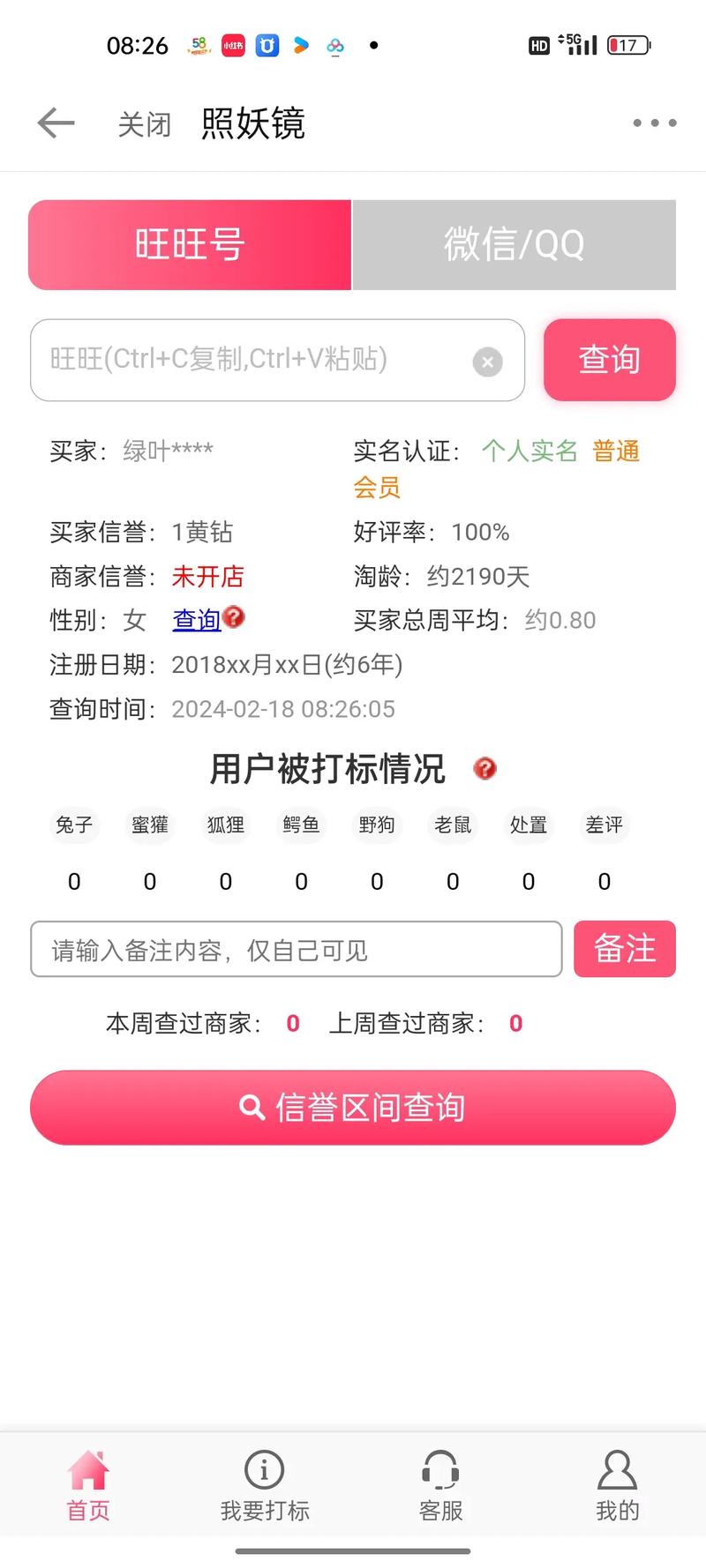 照妖镜淘宝查号免费版软件游戏截图