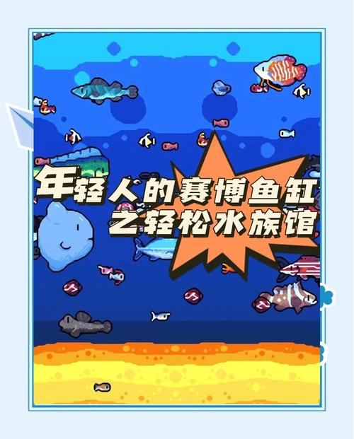 轻松水族馆中文版游戏截图
