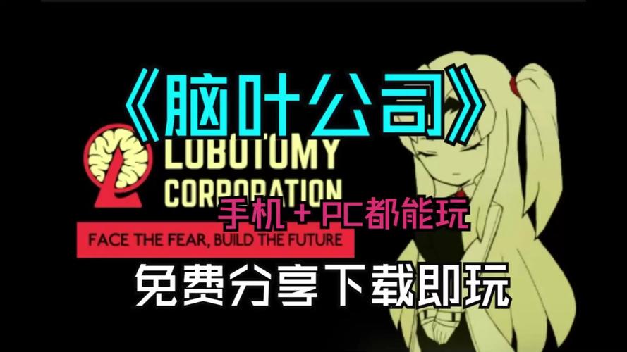 脑叶公司安装包正版免费游戏截图
