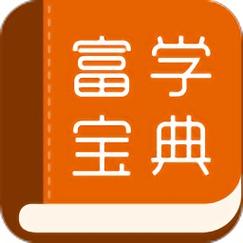 富学宝典中文版安卓最新版