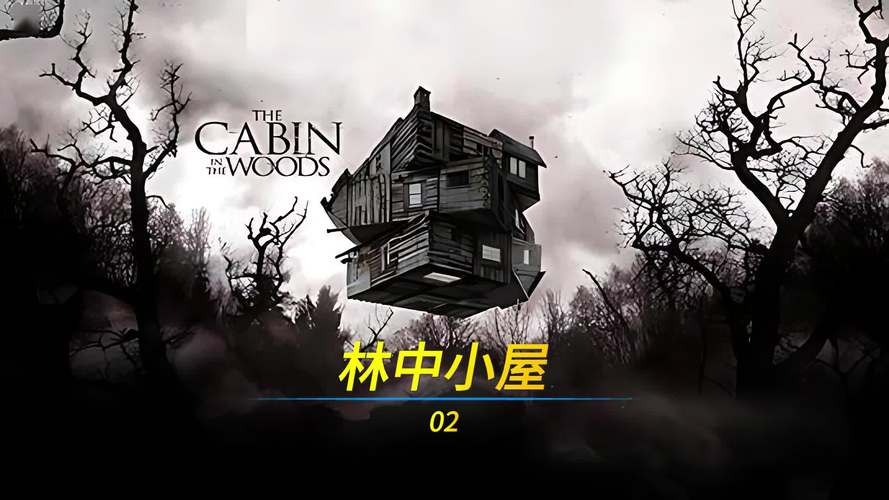 林中小屋2