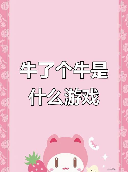 牛了个牛正版游戏最新游戏截图