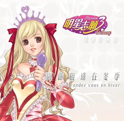 明星志愿3中文版游戏截图