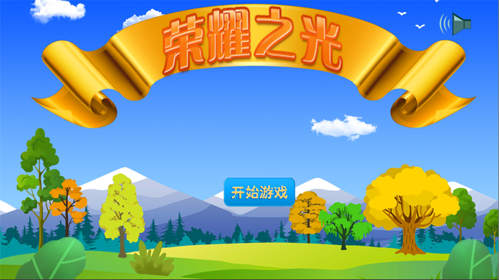 荣耀之光
