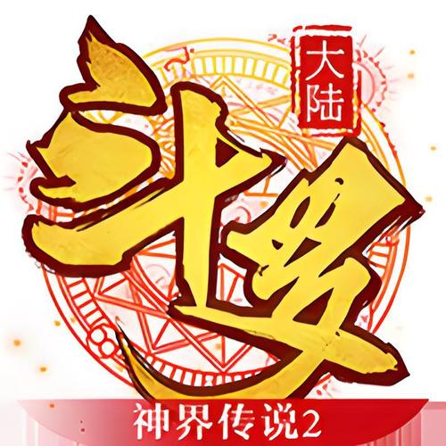 斗罗大陆神界传说2手游