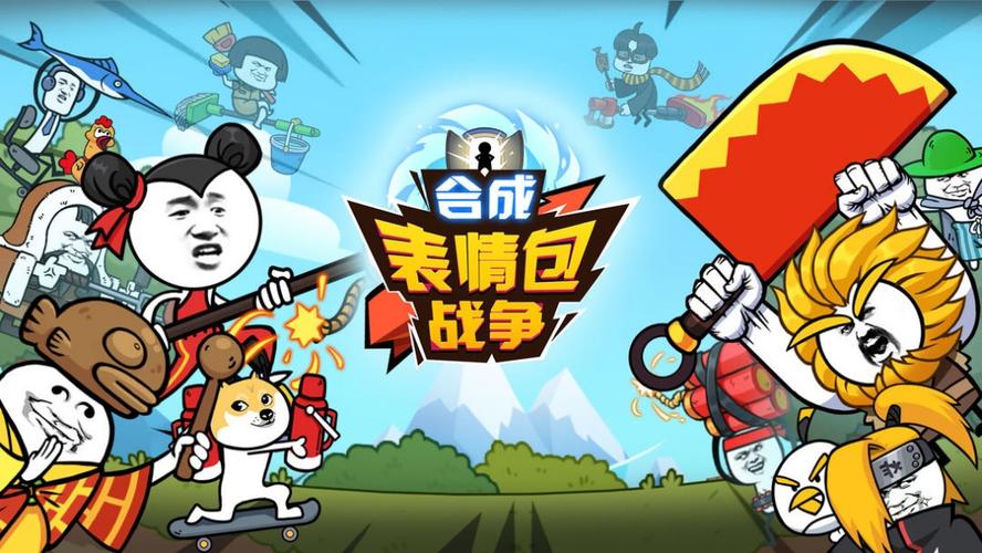 表情包战争破解版