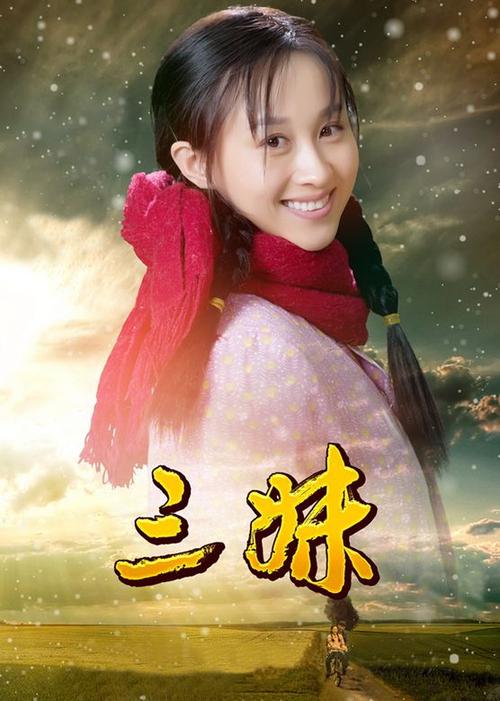 三妹影视游戏截图