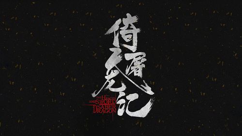 倚天屠龙记