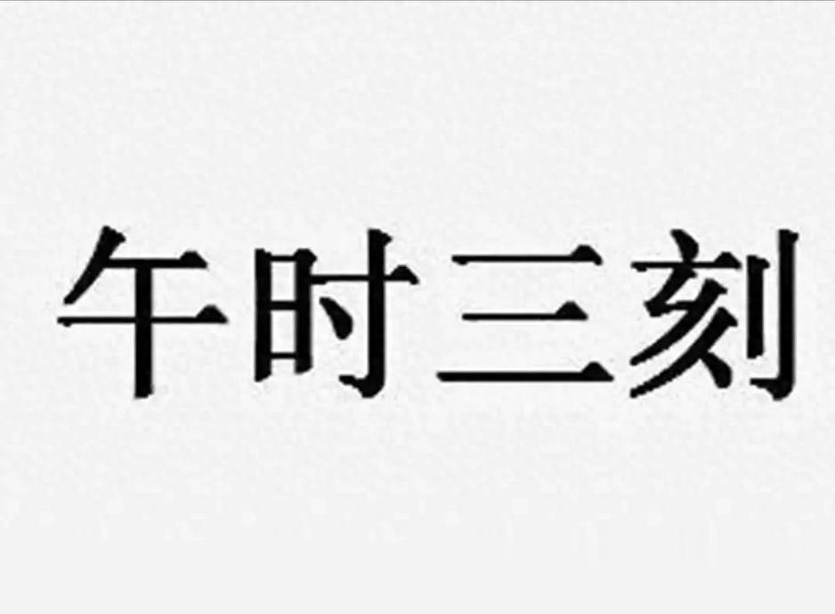三更半夜三更是几点游戏截图