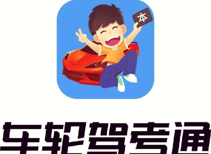 车轮驾考通app官网版
