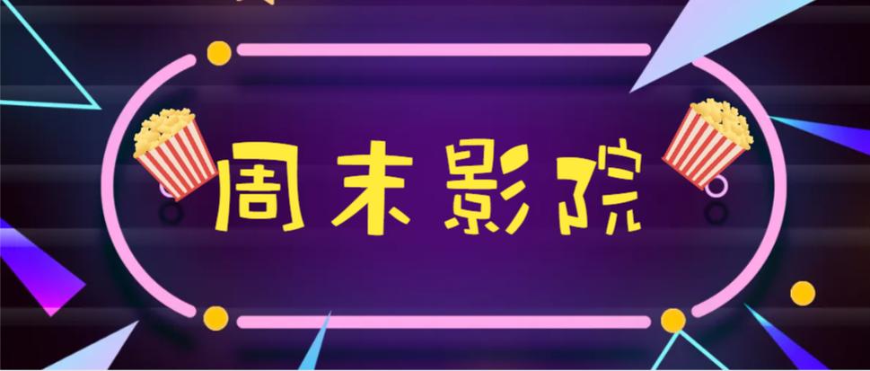 周末影院游戏截图