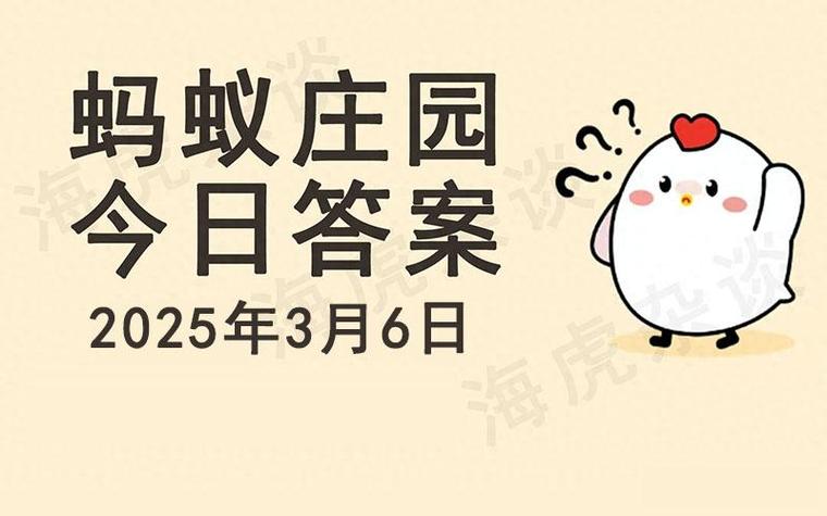 蚂蚁庄园今日课堂答题图标