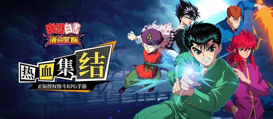幽游白书游戏