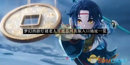 梦幻西游答题器