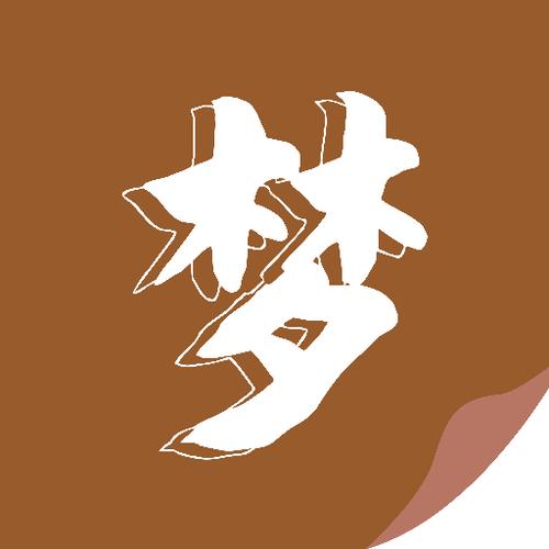 随梦小说2023最新版